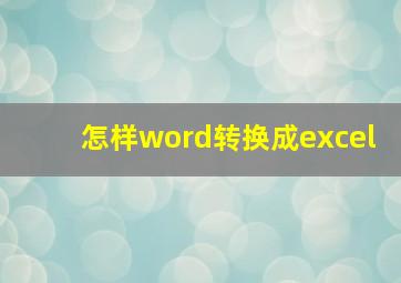 怎样word转换成excel