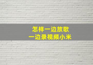 怎样一边放歌一边录视频小米