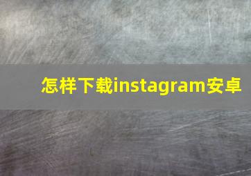 怎样下载instagram安卓