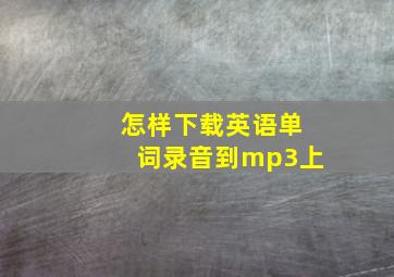 怎样下载英语单词录音到mp3上