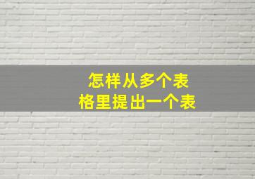 怎样从多个表格里提出一个表