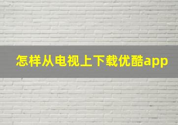 怎样从电视上下载优酷app