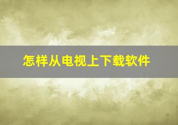 怎样从电视上下载软件