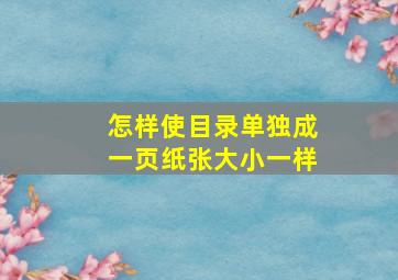 怎样使目录单独成一页纸张大小一样