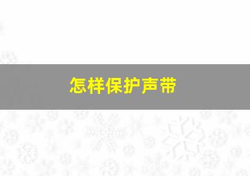 怎样保护声带