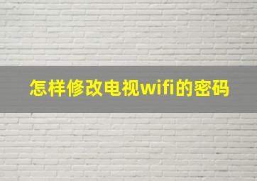 怎样修改电视wifi的密码