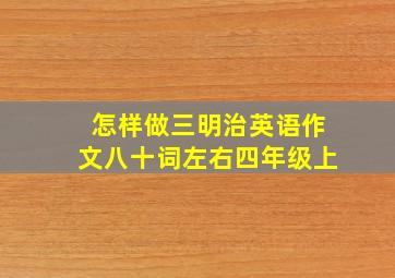 怎样做三明治英语作文八十词左右四年级上