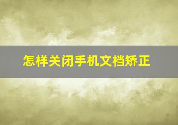 怎样关闭手机文档矫正