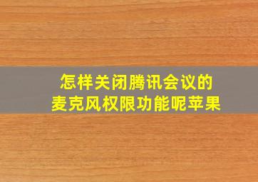 怎样关闭腾讯会议的麦克风权限功能呢苹果