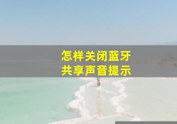 怎样关闭蓝牙共享声音提示