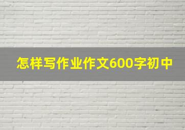 怎样写作业作文600字初中