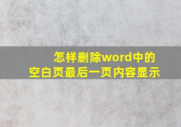 怎样删除word中的空白页最后一页内容显示