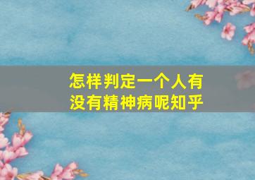 怎样判定一个人有没有精神病呢知乎