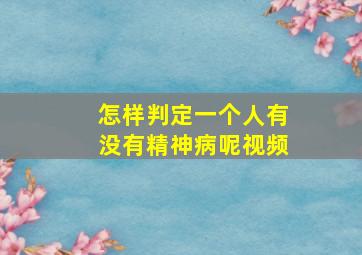 怎样判定一个人有没有精神病呢视频