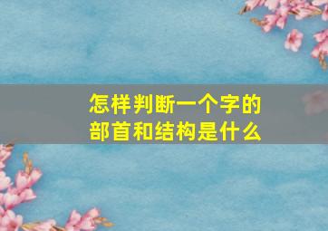 怎样判断一个字的部首和结构是什么