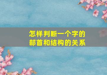 怎样判断一个字的部首和结构的关系