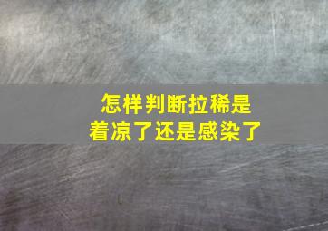 怎样判断拉稀是着凉了还是感染了