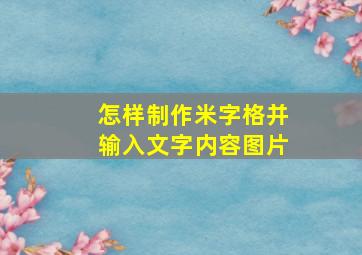 怎样制作米字格并输入文字内容图片