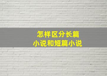 怎样区分长篇小说和短篇小说