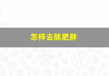 怎样去除肥胖