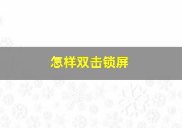 怎样双击锁屏