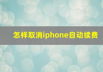 怎样取消iphone自动续费