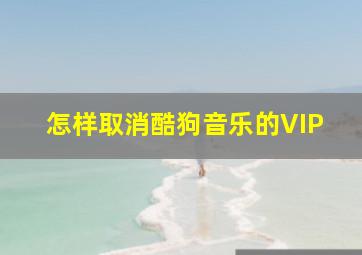 怎样取消酷狗音乐的VIP