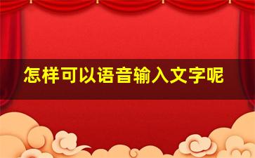 怎样可以语音输入文字呢