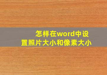 怎样在word中设置照片大小和像素大小