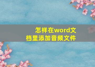 怎样在word文档里添加音频文件