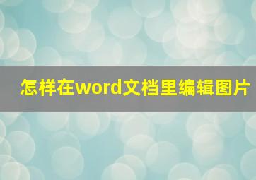 怎样在word文档里编辑图片