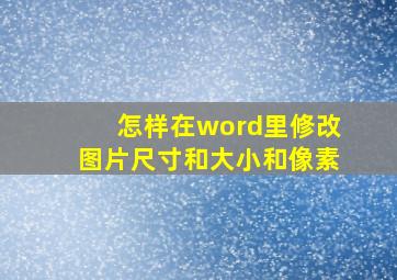 怎样在word里修改图片尺寸和大小和像素