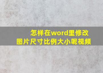 怎样在word里修改图片尺寸比例大小呢视频