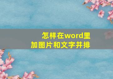 怎样在word里加图片和文字并排