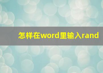 怎样在word里输入rand