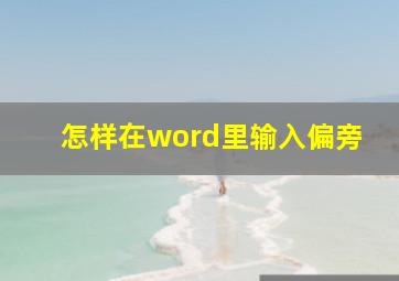 怎样在word里输入偏旁