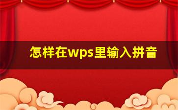 怎样在wps里输入拼音