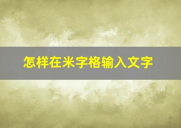 怎样在米字格输入文字