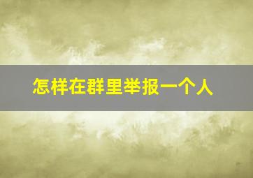 怎样在群里举报一个人