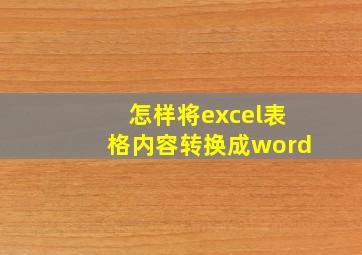 怎样将excel表格内容转换成word