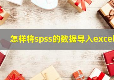 怎样将spss的数据导入excel