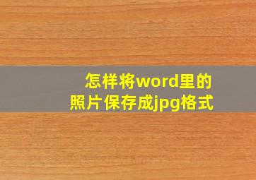 怎样将word里的照片保存成jpg格式