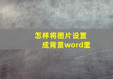 怎样将图片设置成背景word里