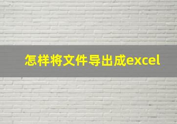 怎样将文件导出成excel