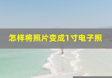 怎样将照片变成1寸电子照