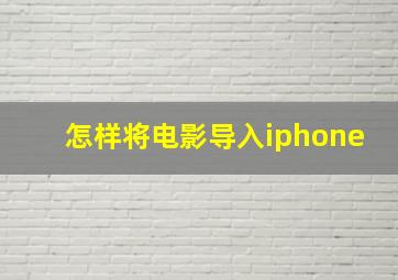 怎样将电影导入iphone