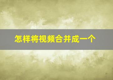 怎样将视频合并成一个