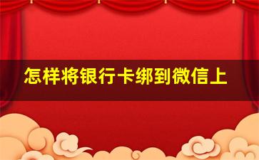 怎样将银行卡绑到微信上