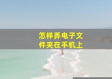 怎样弄电子文件夹在手机上