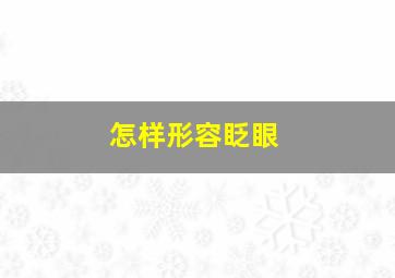 怎样形容眨眼